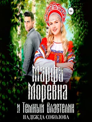 cover image of Марфа Моревна и Темный Властелин